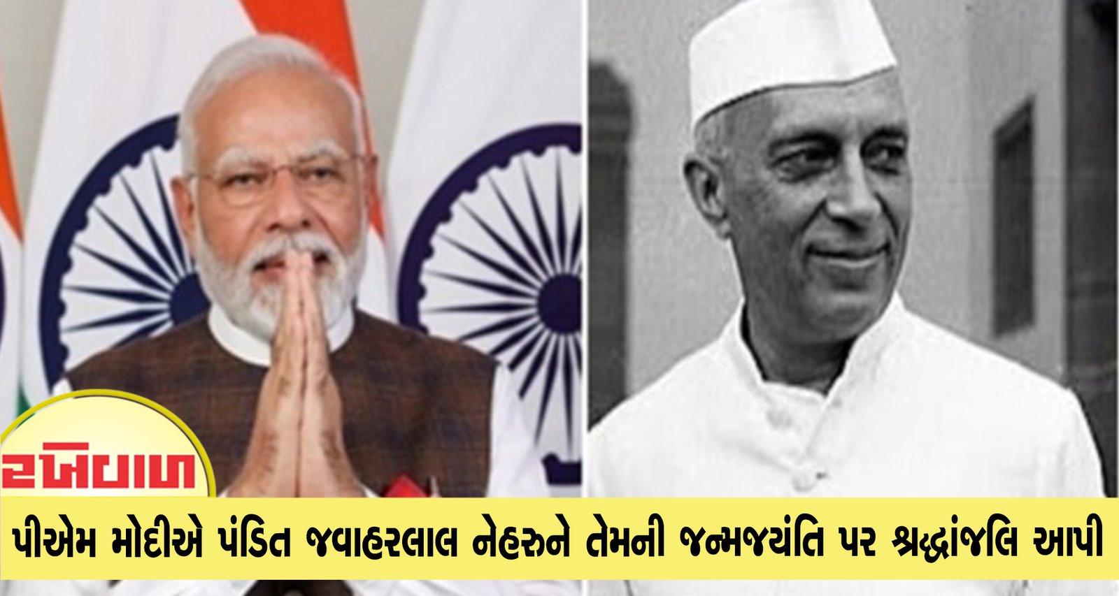 PM મોદીએ પંડિત જવાહરલાલ નેહરુને તેમની જન્મજયંતિ પર શ્રદ્ધાંજલિ આપી