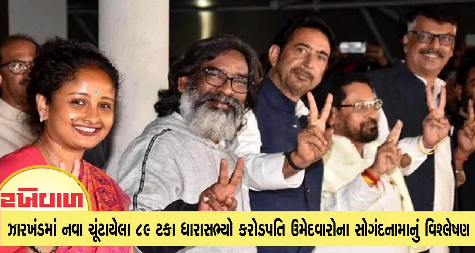 ઝારખંડમાં નવા ચૂંટાયેલા 89 ટકા ધારાસભ્યો કરોડપતિ ઉમેદવારોના સોગંદનામાનું વિશ્લેષણ