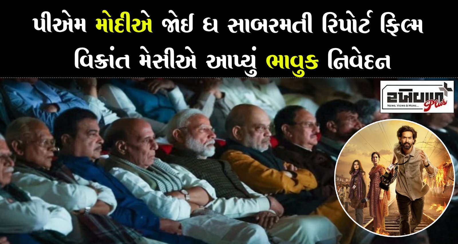 પીએમ મોદીએ જોઈ ધ સાબરમતી રિપોર્ટ ફિલ્મ વિક્રાંત મેસીએ આપ્યું આ ભાવુક નિવેદન