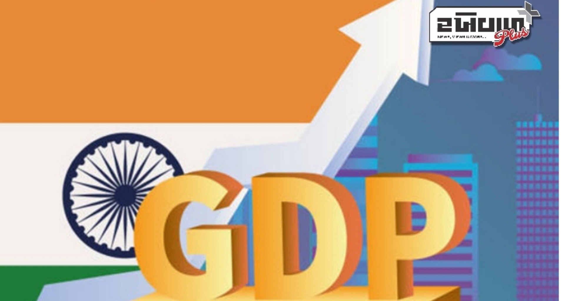 નાણાકીય વર્ષ 2025-26 માટે ભારતનો GDP વૃદ્ધિ દર 6.3-6.8% રહેવાનો અંદાજ