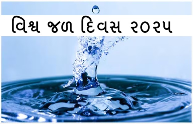 વિશ્વ જળ દિવસ: દુષ્કાળગ્રસ્ત ગુજરાત છેલ્લા અઢી દાયકામાં બન્યું જળ સમૃદ્ધ રાજ્ય