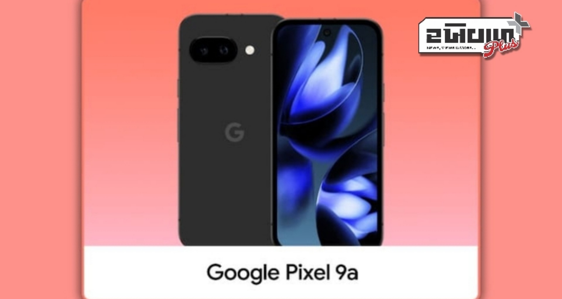 Pixel 9a સેટેલાઇટ કનેક્ટિવિટી સુવિધાને સપોર્ટ કરશે