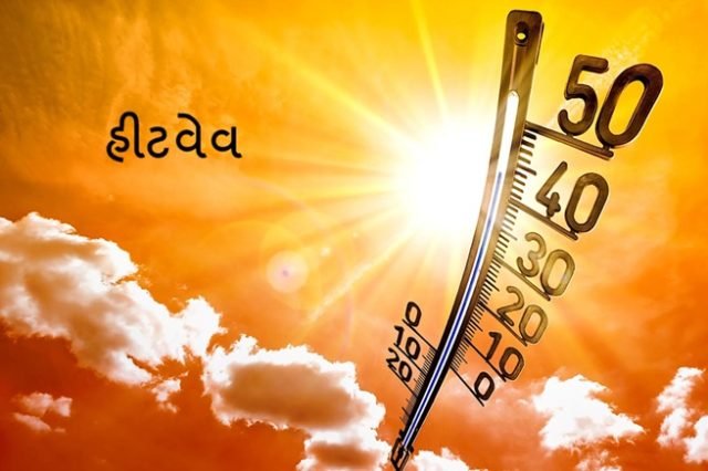 ગુજરાતમાં આગામી 2 દિવસ માટે હવામાન વિભાગે યેલો એલર્ટ અને હિટવેવની કરી આગાહી