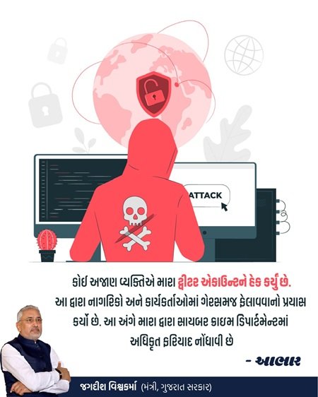 કોઈ અજાણ્યા વ્યક્તિએ મારા ટ્વીટર (X) એકાઉન્ટને હેક કર્યું છે-  સહકાર મંત્રી શ્રી જગદીશ વિશ્વકર્મા